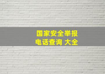 国家安全举报电话查询 大全